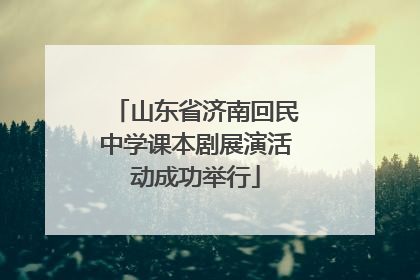 山东省济南回民中学课本剧展演活动成功举行