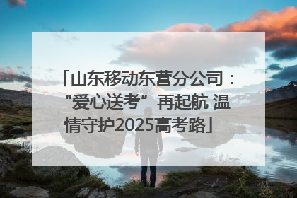 山东移动东营分公司：“爱心送考”再起航 温情守护2025高考路