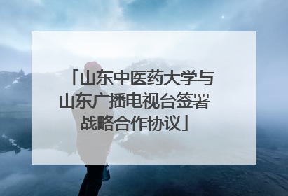 山东中医药大学与山东广播电视台签署战略合作协议