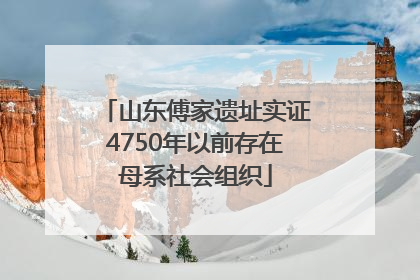 山东傅家遗址实证4750年以前存在母系社会组织