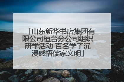 山东新华书店集团有限公司桓台分公司组织研学活动 百名学子沉浸感悟儒家文明