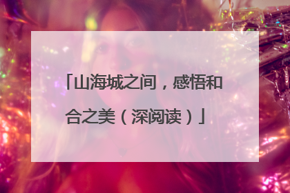 山海城之间，感悟和合之美（深阅读）