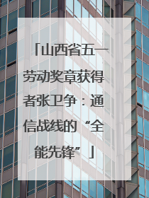 山西省五一劳动奖章获得者张卫争：通信战线的“全能先锋”