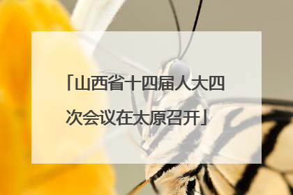 山西省十四届人大四次会议在太原召开