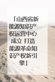 山西省新能源知识产权运营中心成立 打造能源革命知识产权新引擎
