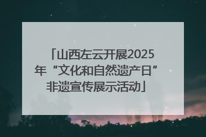 山西左云开展2025年“文化和自然遗产日”非遗宣传展示活动