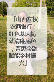 山西左权农商银行：红色基因铸就清廉底色，普惠金融赋能乡村振兴