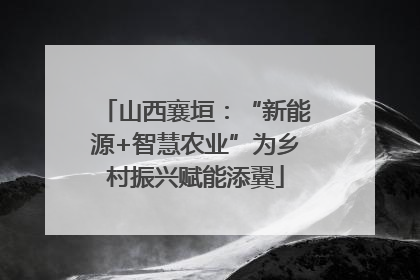 山西襄垣：“新能源+智慧农业”为乡村振兴赋能添翼