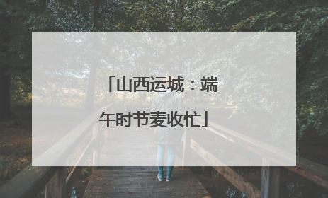 山西运城：端午时节麦收忙