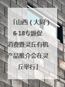 山西（大同）6·18专题促消费暨灵丘有机产品推介会在灵丘举行