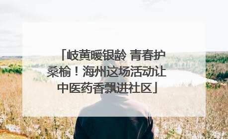 岐黄暖银龄 青春护桑榆！海州这场活动让中医药香飘进社区