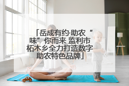 岳成有约·助农“味”你而来 监利市柘木乡全力打造数字助农特色品牌