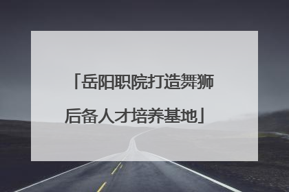岳阳职院打造舞狮后备人才培养基地