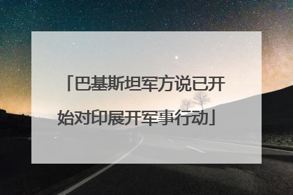 巴基斯坦军方说已开始对印展开军事行动