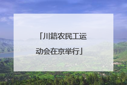 川籍农民工运动会在京举行