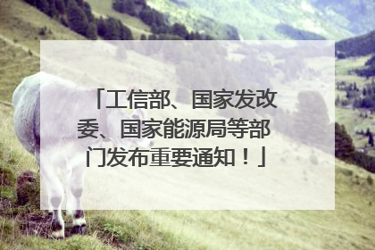 工信部、国家发改委、国家能源局等部门发布重要通知！