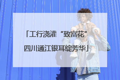 工行浇灌“致富花” 四川通江银耳绽芳华