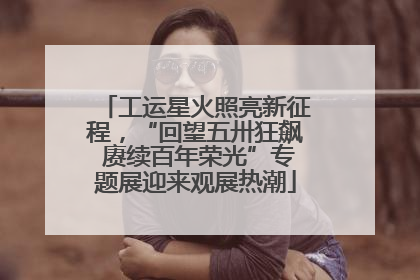 工运星火照亮新征程，“回望五卅狂飙 赓续百年荣光”专题展迎来观展热潮