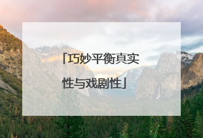 巧妙平衡真实性与戏剧性