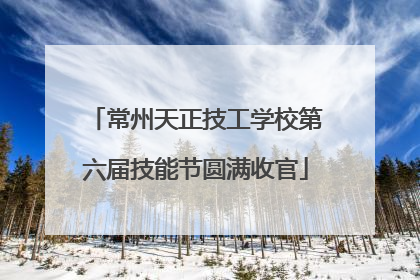 常州天正技工学校第六届技能节圆满收官