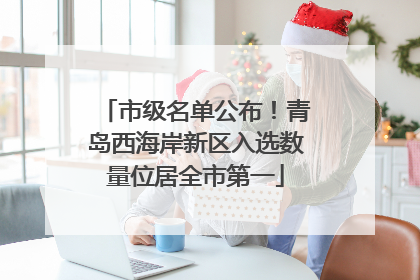 市级名单公布！青岛西海岸新区入选数量位居全市第一