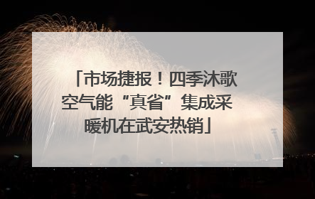 市场捷报！四季沐歌空气能“真省”集成采暖机在武安热销