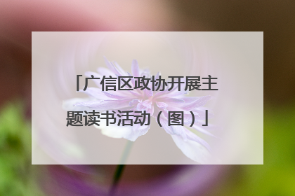 广信区政协开展主题读书活动（图）