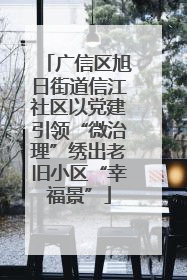 广信区旭日街道信江社区以党建引领“微治理”绣出老旧小区“幸福景”