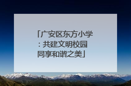 广安区东方小学：共建文明校园 同享和谐之美