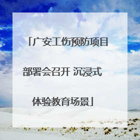 广安工伤预防项目部署会召开 沉浸式体验教育场景