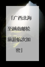 广西北海至越南邮轮旅游航次加密