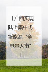 广西实现陆上集中式新能源“全电量入市”