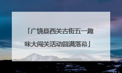 广饶县西关古街五一趣味大闯关活动圆满落幕