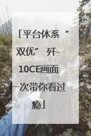 平台体系“双优” 歼-10CE画面一次带你看过瘾