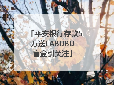 平安银行存款5万送LABUBU盲盒引关注