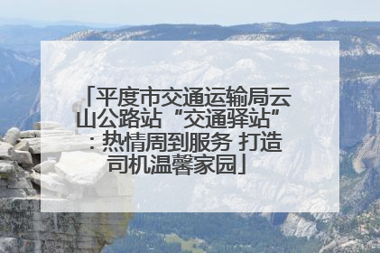平度市交通运输局云山公路站“交通驿站”：热情周到服务 打造司机温馨家园