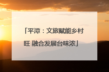 平潭：文旅赋能乡村旺 融合发展台味浓