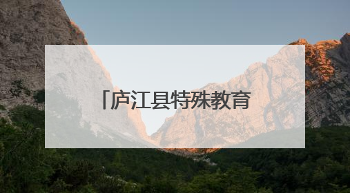 庐江县特殊教育学校举办第四届生活技能大赛