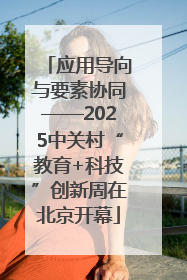 应用导向与要素协同——2025中关村“教育+科技”创新周在北京开幕