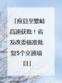 应县至繁峙高速获批！省发改委核准批复5个交通项目