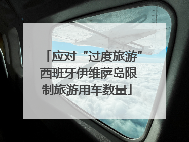 应对“过度旅游” 西班牙伊维萨岛限制旅游用车数量