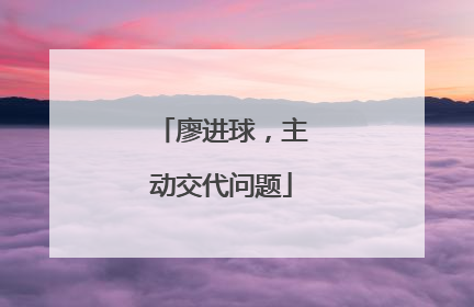 廖进球，主动交代问题