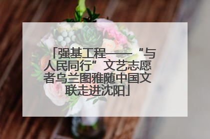 强基工程——“与人民同行”文艺志愿者乌兰图雅随中国文联走进沈阳