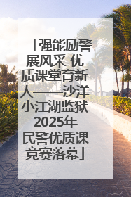 强能励警展风采 优质课堂育新人——沙洋小江湖监狱2025年民警优质课竞赛落幕