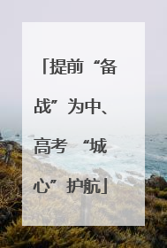 提前“备战”为中、高考 “城心”护航