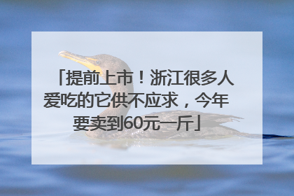 提前上市！浙江很多人爱吃的它供不应求，今年要卖到60元一斤