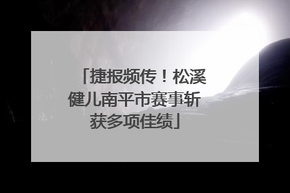 捷报频传！松溪健儿南平市赛事斩获多项佳绩
