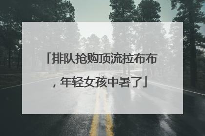 排队抢购顶流拉布布，年轻女孩中暑了