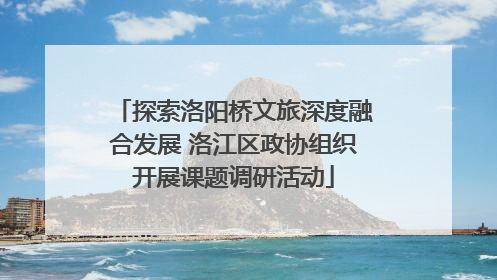 探索洛阳桥文旅深度融合发展 洛江区政协组织开展课题调研活动