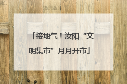 接地气！汝阳“文明集市”月月开市